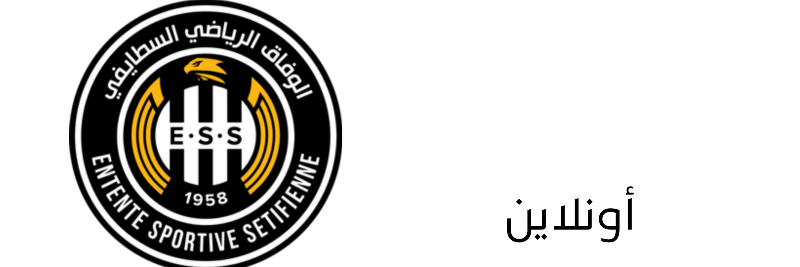 وفاق سطيف أون لاين